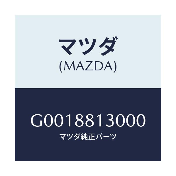 マツダ(MAZDA) BACK(R) FRT.SEAT/アテンザ・カペラ・MAZDA6/複数個所使用/マツダ純正部品/G0018813000(G001-88-13000)
