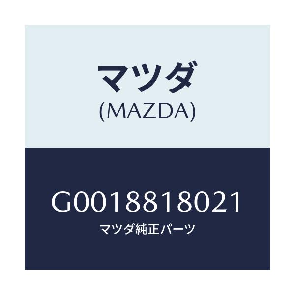 マツダ(MAZDA) BACK(L) FRT.SEAT/アテンザ・カペラ・MAZDA6/複数個所使用/マツダ純正部品/G0018818021(G001-88-18021)