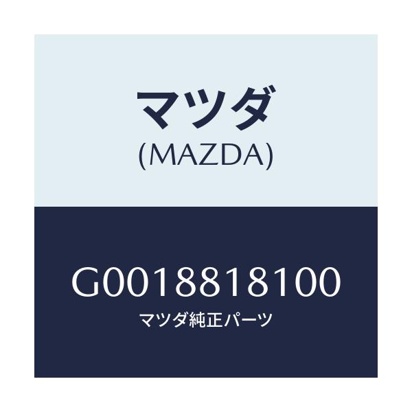 マツダ(MAZDA) TRIM(J)(9)(1.7)/アテンザ・カペラ・MAZDA6/複数個所使用/マツダ純正部品/G0018818100(G001-88-18100)