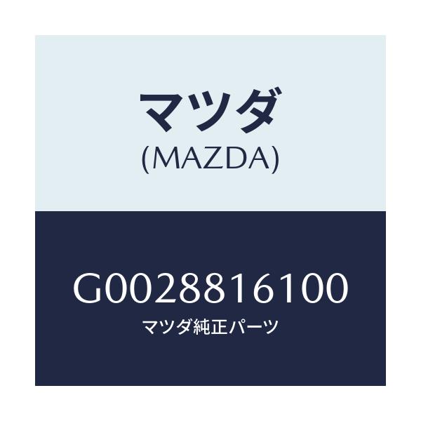 マツダ(MAZDA) TRIM(J)(1)(1.1)/アテンザ・カペラ・MAZDA6/複数個所使用/マツダ純正部品/G0028816100(G002-88-16100)