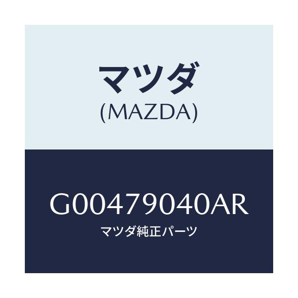 マツダ(MAZDA) SPEAKER/アテンザ・カペラ・MAZDA6/サイドミラー/マツダ純正部品/G00479040AR(G004-79-040AR)
