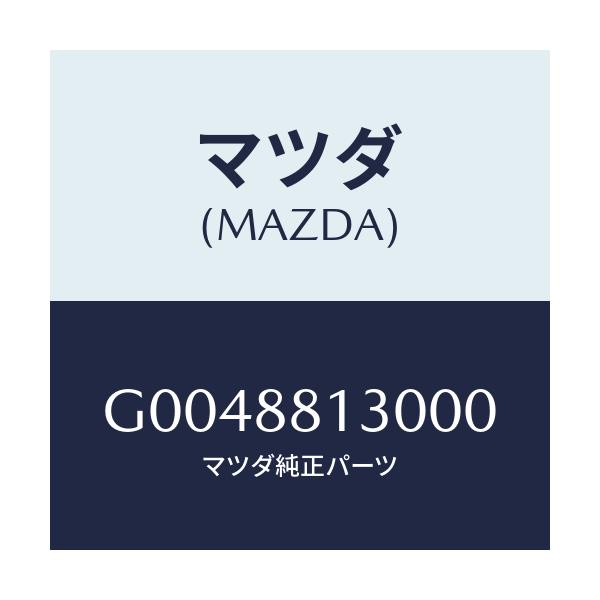マツダ(MAZDA) BACK(R) FRONTSEAT/アテンザ・カペラ・MAZDA6/複数個所使用/マツダ純正部品/G0048813000(G004-88-13000)