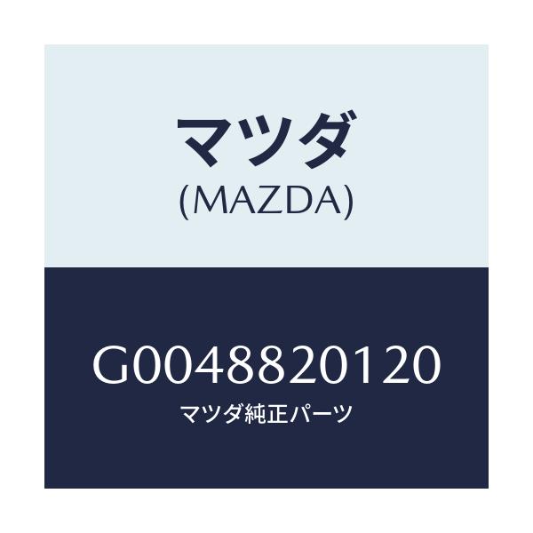 マツダ(MAZDA) TRIM RR.SEATCUSHION/アテンザ・カペラ・MAZDA6/複数個所使用/マツダ純正部品/G0048820120(G004-88-20120)
