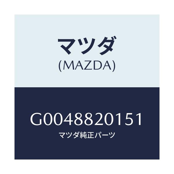 マツダ(MAZDA) TRIM(J)(6)(2.2)/アテンザ・カペラ・MAZDA6/複数個所使用/マツダ純正部品/G0048820151(G004-88-20151)