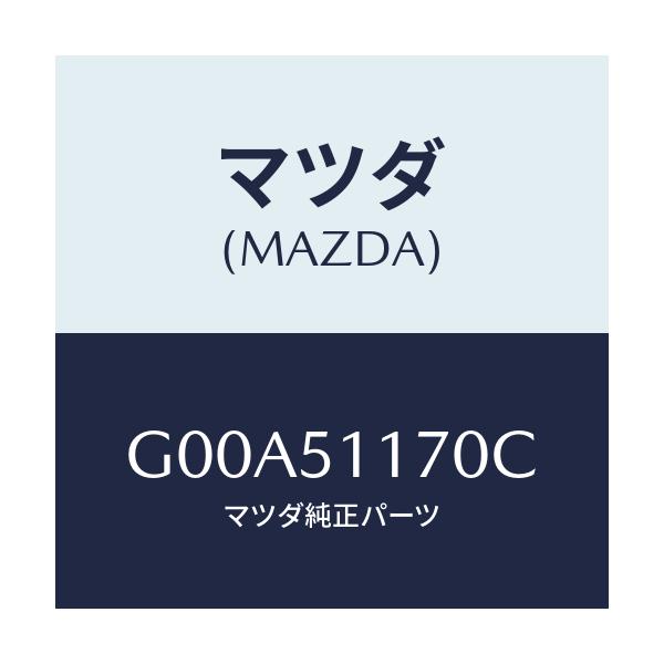 マツダ(MAZDA) レンズ&ボデー(R) R.コンビ/アテンザ・カペラ・MAZDA6/ランプ/マツダ純正部品/G00A51170C(G00A-51-170C)