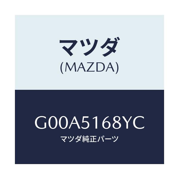 マツダ(MAZDA) ハウジング(R) フオグランプ/アテンザ・カペラ・MAZDA6/ランプ/マツダ純正部品/G00A5168YC(G00A-51-68YC)