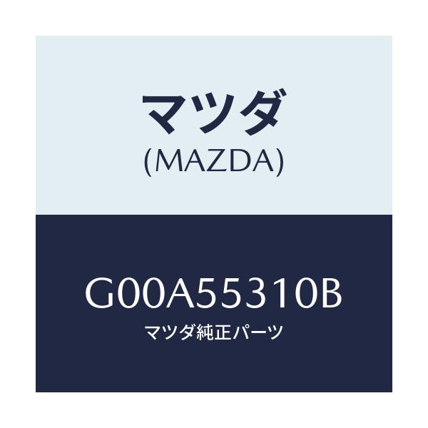 マツダ(MAZDA) パネル スイツチ/アテンザ・カペラ・MAZDA6/ダッシュボード/マツダ純正部品/G00A55310B(G00A-55-310B)