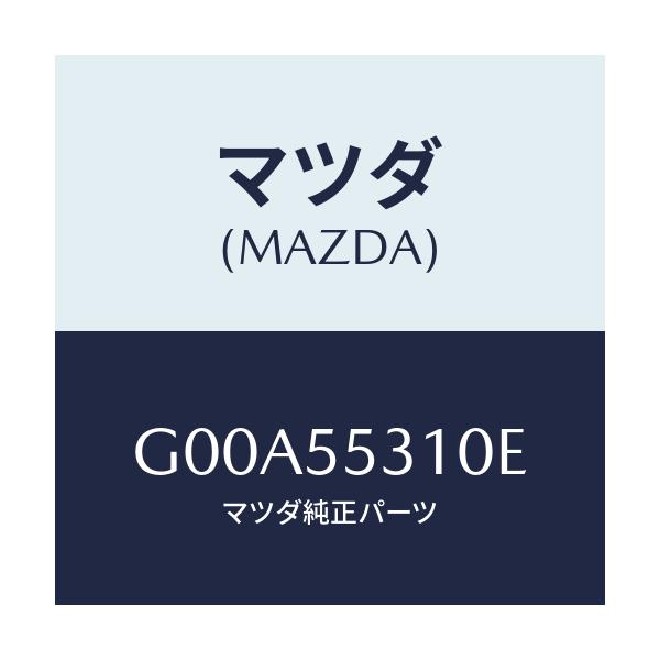 マツダ(MAZDA) パネル スイツチ/アテンザ・カペラ・MAZDA6/ダッシュボード/マツダ純正部品/G00A55310E(G00A-55-310E)