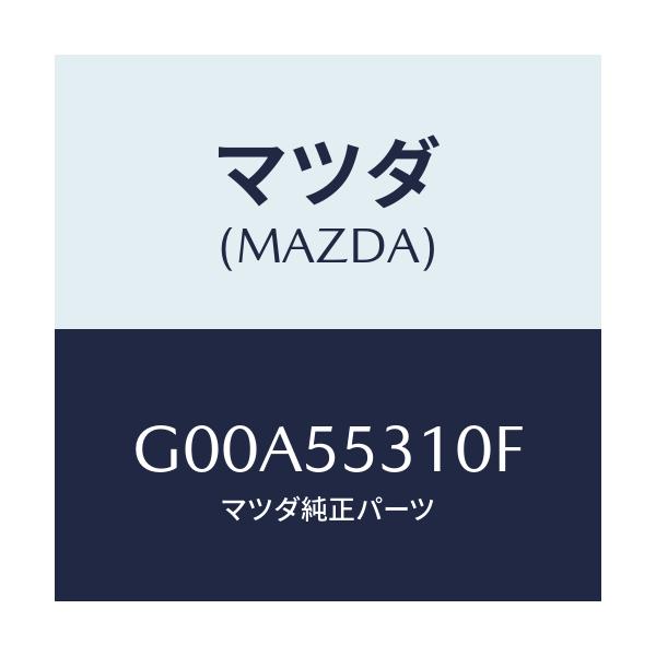 マツダ(MAZDA) パネル スイツチ/アテンザ・カペラ・MAZDA6/ダッシュボード/マツダ純正部品/G00A55310F(G00A-55-310F)
