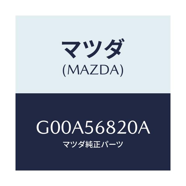 マツダ(MAZDA) ロツク リツド/アテンザ カペラ MAZDA6/ボンネット/マツダ純正部品/G00A56820A(G00A-56-820A)