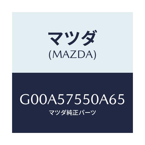 マツダ(MAZDA) サイドシート(L) リヤーバツク/アテンザ・カペラ・MAZDA6/シート/マツダ純正部品/G00A57550A65(G00A-57-550A6)