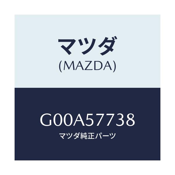 マツダ(MAZDA) カバー(R) フロントシートベルト/アテンザ カペラ MAZDA6/シート/マツダ純正部品/G00A57738(G00A-57-738)
