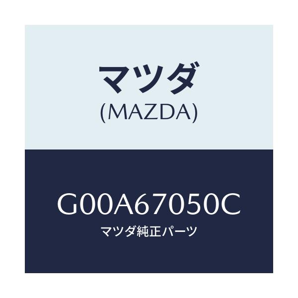 マツダ(MAZDA) ハーネス リアー/アテンザ・カペラ・MAZDA6/ハーネス/マツダ純正部品/G00A67050C(G00A-67-050C)