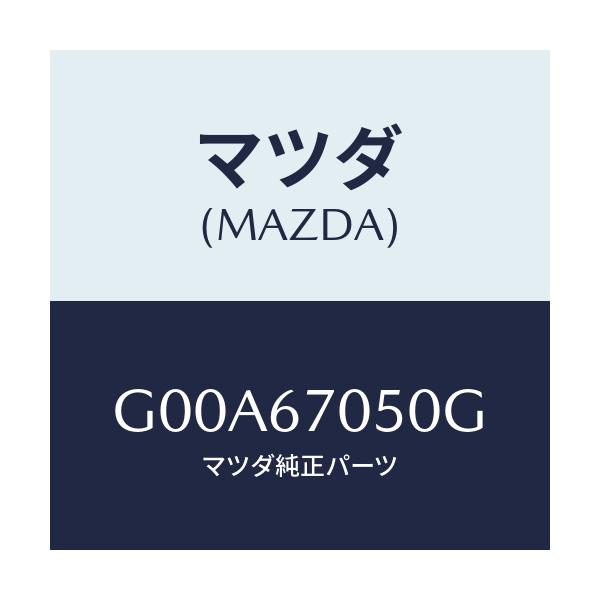 マツダ(MAZDA) ハーネス リアー/アテンザ・カペラ・MAZDA6/ハーネス/マツダ純正部品/G00A67050G(G00A-67-050G)