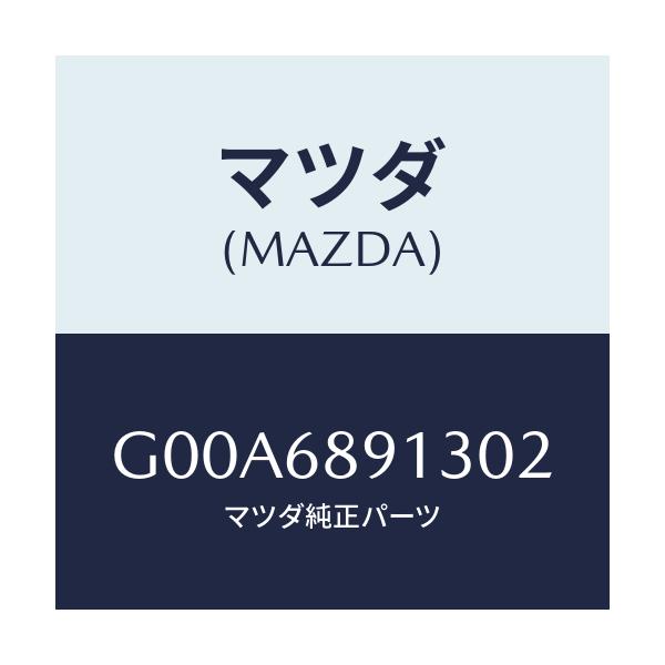 マツダ(MAZDA) ウエルト(R) シーミング/アテンザ・カペラ・MAZDA6/トリム/マツダ純正部品/G00A6891302(G00A-68-91302)