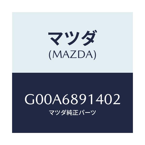 マツダ(MAZDA) ウエルト(L) シーミング/アテンザ・カペラ・MAZDA6/トリム/マツダ純正部品/G00A6891402(G00A-68-91402)