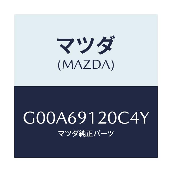 マツダ(MAZDA) ミラー(R) ドアー/アテンザ・カペラ・MAZDA6/ドアーミラー/マツダ純正部品/G00A69120C4Y(G00A-69-120C4)