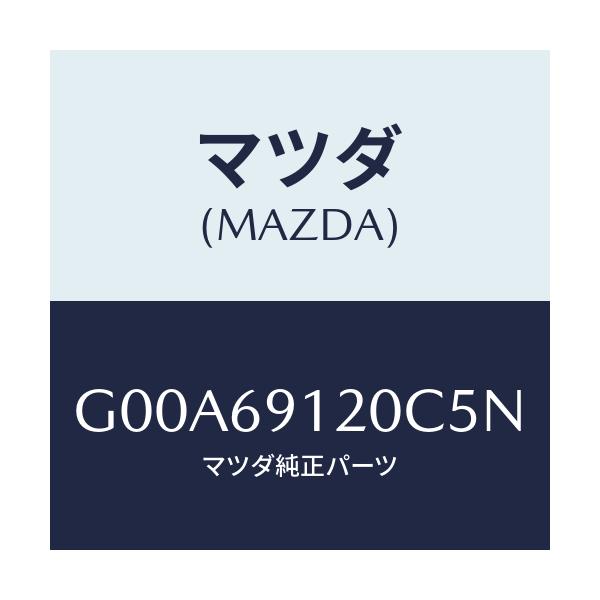 マツダ(MAZDA) ミラー(R) ドアー/アテンザ・カペラ・MAZDA6/ドアーミラー/マツダ純正部品/G00A69120C5N(G00A-69-120C5)