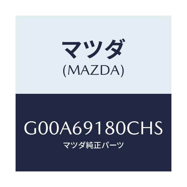 マツダ(MAZDA) ミラー(L) ドアー/アテンザ・カペラ・MAZDA6/ドアーミラー/マツダ純正部品/G00A69180CHS(G00A-69-180CH)