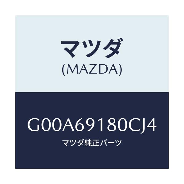 マツダ(MAZDA) ミラー(L) ドアー/アテンザ・カペラ・MAZDA6/ドアーミラー/マツダ純正部品/G00A69180CJ4(G00A-69-180CJ)