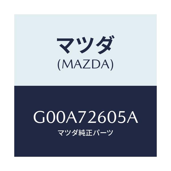 マツダ(MAZDA) ランチヤンネル(R) ガラス/アテンザ・カペラ・MAZDA6/リアドア/マツダ純正部品/G00A72605A(G00A-72-605A)