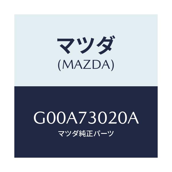 マツダ(MAZDA) ボデー(L) リヤードアー/アテンザ・カペラ・MAZDA6/リアドア/マツダ純正部品/G00A73020A(G00A-73-020A)