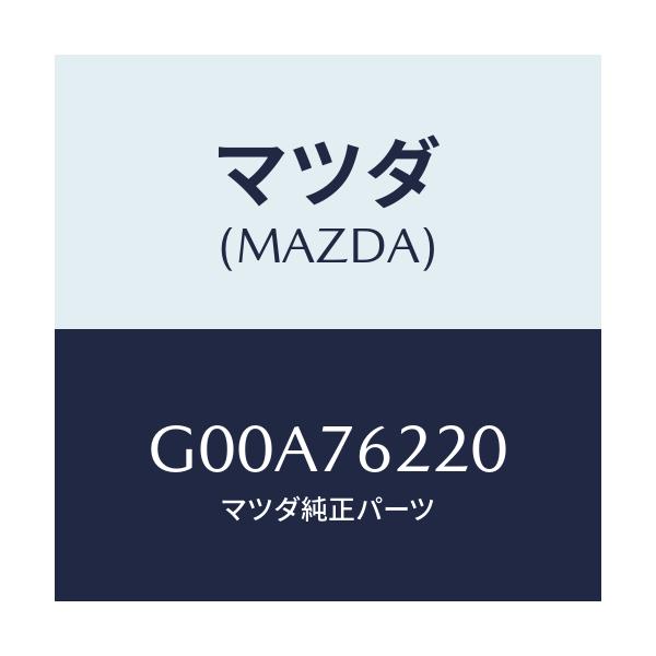 マツダ(MAZDA) キーサブセツト(L) ドアー/アテンザ・カペラ・MAZDA6/キー/マツダ純正部品/G00A76220(G00A-76-220)
