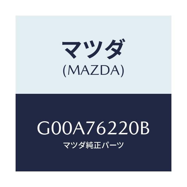 マツダ(MAZDA) キーサブセツト(L) ドアー/アテンザ・カペラ・MAZDA6/キー/マツダ純正部品/G00A76220B(G00A-76-220B)