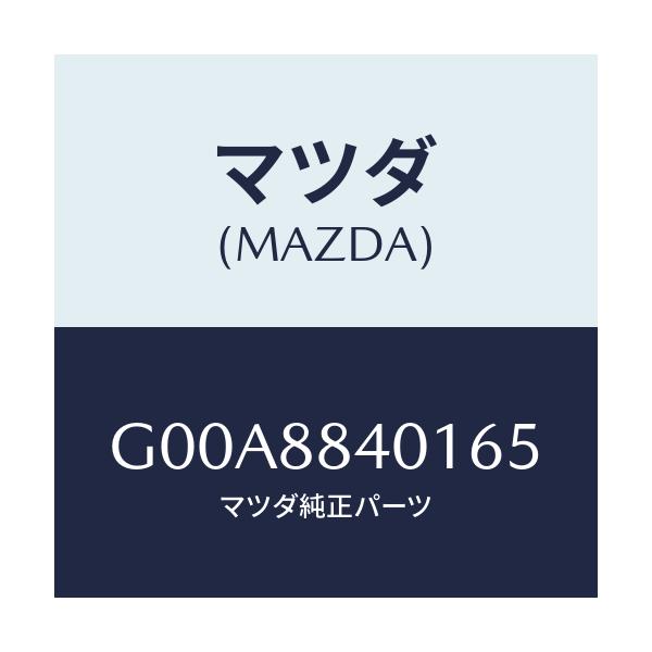 マツダ(MAZDA) トリム(R) リヤーシートバツク/アテンザ・カペラ・MAZDA6/複数個所使用/マツダ純正部品/G00A8840165(G00A-88-40165)