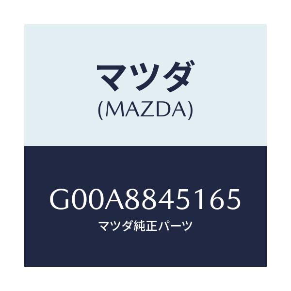 マツダ(MAZDA) トリム(L) リヤーシートバツク/アテンザ・カペラ・MAZDA6/複数個所使用/マツダ純正部品/G00A8845165(G00A-88-45165)