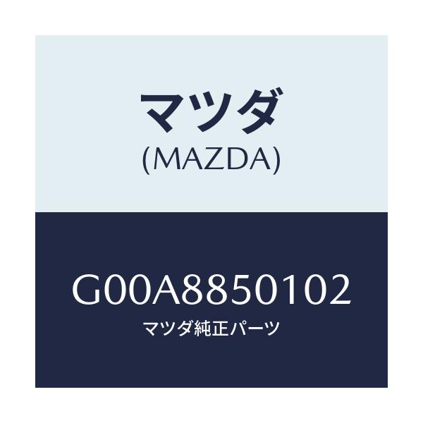 マツダ(MAZDA) トリム(R) リヤーシートサイド/アテンザ・カペラ・MAZDA6/複数個所使用/マツダ純正部品/G00A8850102(G00A-88-50102)
