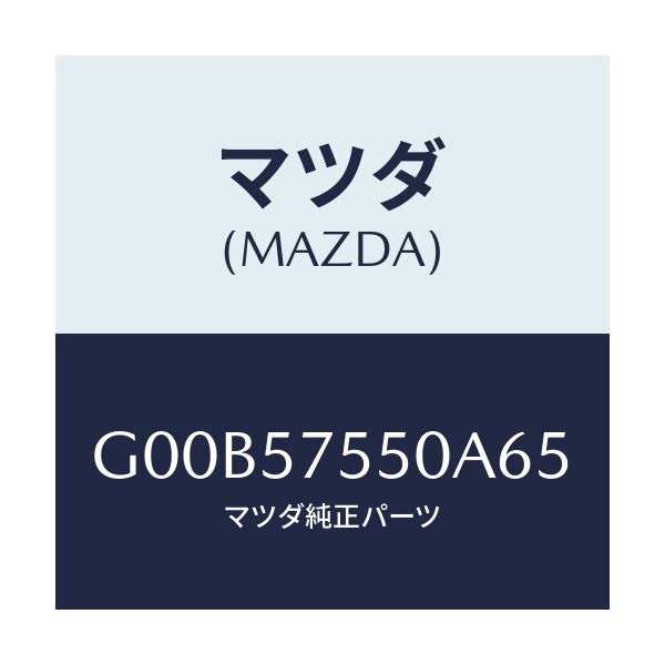 マツダ(MAZDA) サイドシート(L) リヤーバツク/アテンザ・カペラ・MAZDA6/シート/マツダ純正部品/G00B57550A65(G00B-57-550A6)