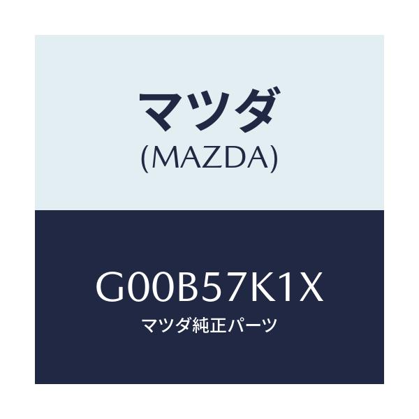 マツダ(MAZDA) センサー エアーバツグ/アテンザ・カペラ・MAZDA6/シート/マツダ純正部品/G00B57K1X(G00B-57-K1X)