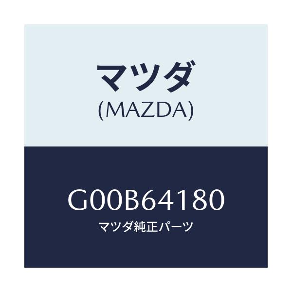 マツダ(MAZDA) ポケツト パネル/アテンザ カペラ MAZDA6/コンソール/マツダ純正部品/G00B64180(G00B-64-180)