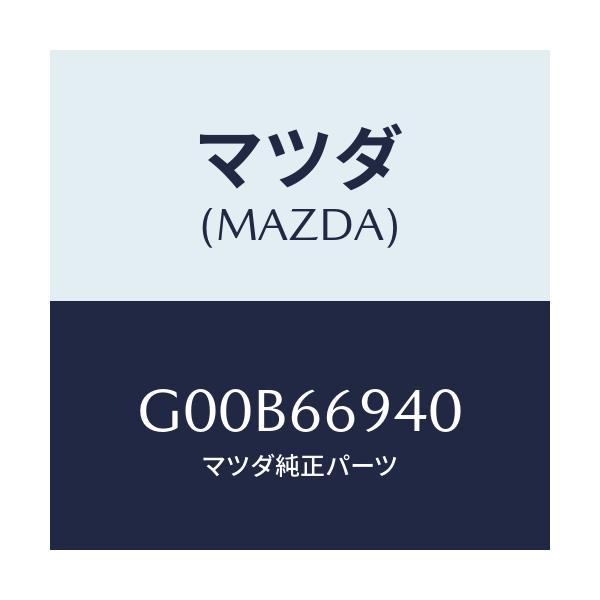 マツダ(MAZDA) フイーダー アンテナ/アテンザ・カペラ・MAZDA6/PWスイッチ/マツダ純正部品/G00B66940(G00B-66-940)
