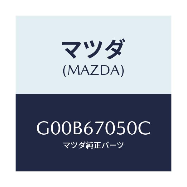 マツダ(MAZDA) ハーネス リアー/アテンザ・カペラ・MAZDA6/ハーネス/マツダ純正部品/G00B67050C(G00B-67-050C)
