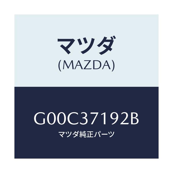 マツダ(MAZDA) エンブレム ホイールキヤツプ/アテンザ カペラ MAZDA6/ホイール/マツダ純正部品/G00C37192B(G00C-37-192B)