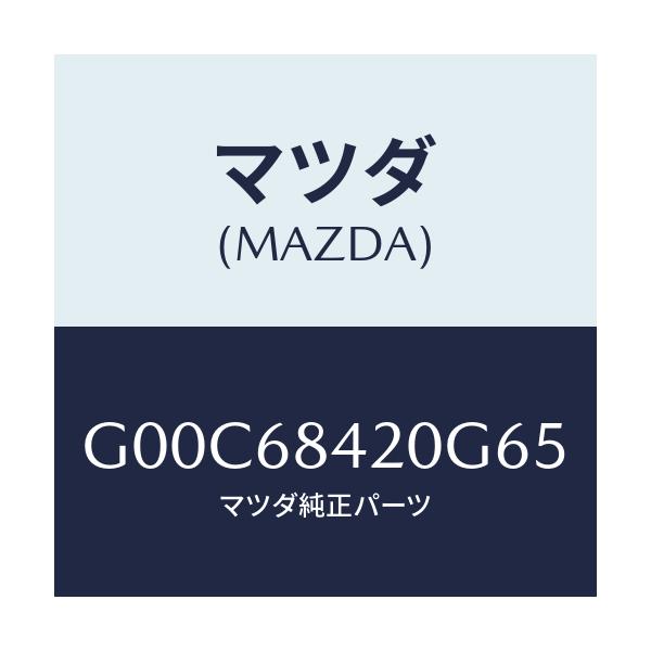 マツダ(MAZDA) トリム(R) ドアー/アテンザ・カペラ・MAZDA6/トリム/マツダ純正部品/G00C68420G65(G00C-68-420G6)