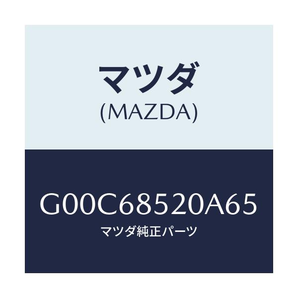 マツダ(MAZDA) トリム(R) ドアー-リヤー/アテンザ・カペラ・MAZDA6/トリム/マツダ純正部品/G00C68520A65(G00C-68-520A6)