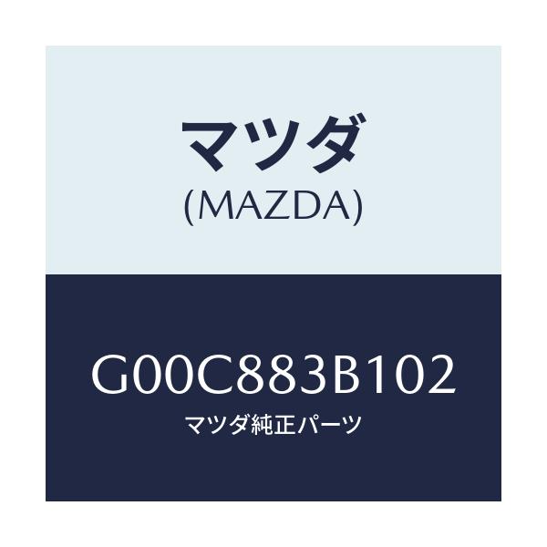 マツダ(MAZDA) トリム アームレスト/アテンザ・カペラ・MAZDA6/複数個所使用/マツダ純正部品/G00C883B102(G00C-88-3B102)