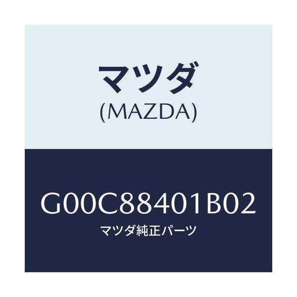 マツダ(MAZDA) トリム(R) リヤーシートバツク/アテンザ・カペラ・MAZDA6/複数個所使用/マツダ純正部品/G00C88401B02(G00C-88-401B0)