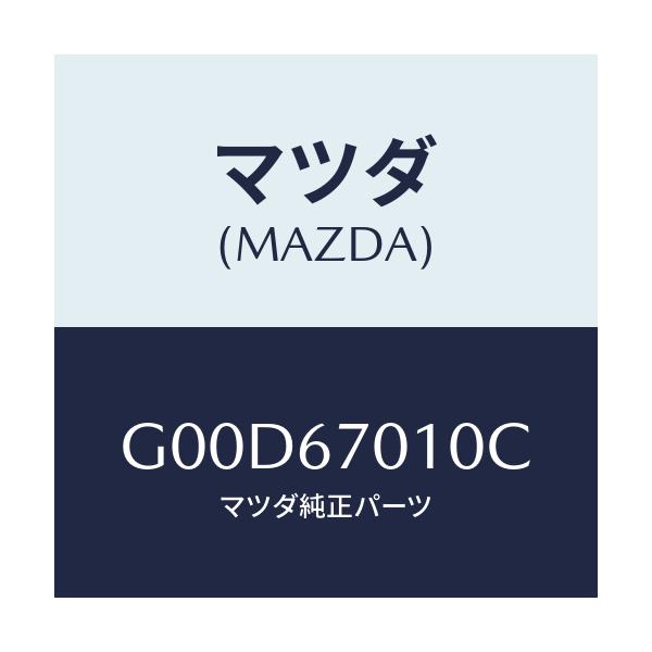 マツダ(MAZDA) ハーネス フロント/アテンザ・カペラ・MAZDA6/ハーネス/マツダ純正部品/G00D67010C(G00D-67-010C)