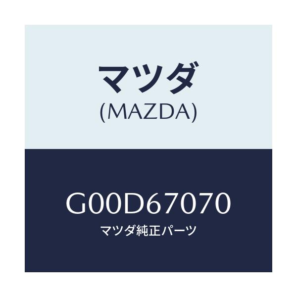 マツダ(MAZDA) ハーネス エンジン/アテンザ・カペラ・MAZDA6/ハーネス/マツダ純正部品/G00D67070(G00D-67-070)