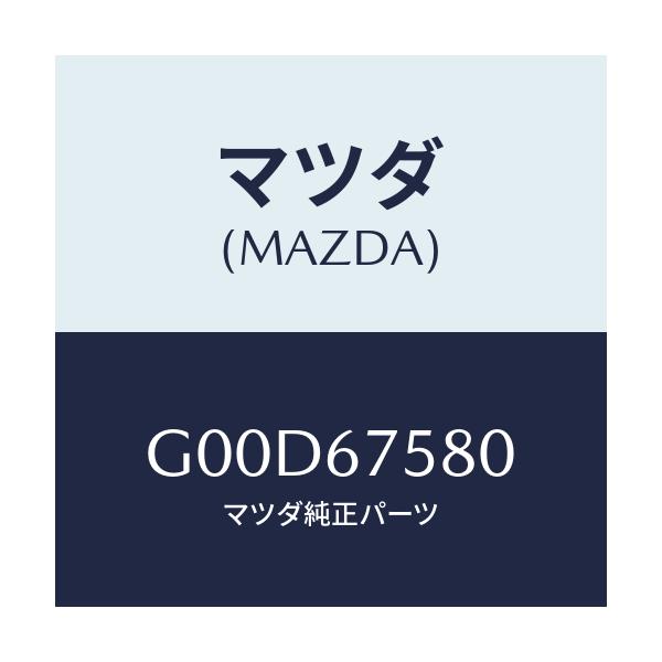 マツダ(MAZDA) ユニツト セントラルプロセツシング/アテンザ・カペラ・MAZDA6/ハーネス/マツダ純正部品/G00D67580(G00D-67-580)