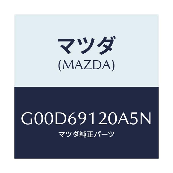 マツダ(MAZDA) ミラー(R) ドアー/アテンザ・カペラ・MAZDA6/ドアーミラー/マツダ純正部品/G00D69120A5N(G00D-69-120A5)