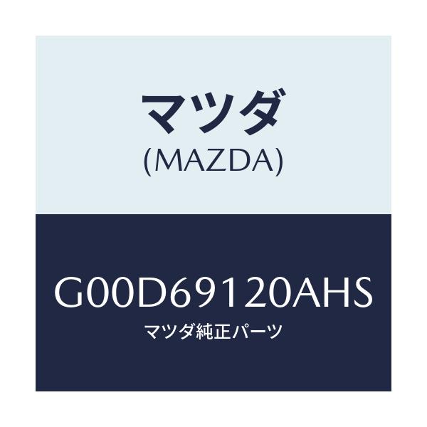 マツダ(MAZDA) ミラー(R) ドアー/アテンザ・カペラ・MAZDA6/ドアーミラー/マツダ純正部品/G00D69120AHS(G00D-69-120AH)