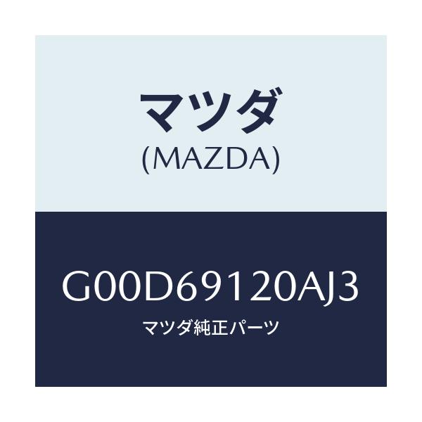 マツダ(MAZDA) ミラー(R) ドアー/アテンザ・カペラ・MAZDA6/ドアーミラー/マツダ純正部品/G00D69120AJ3(G00D-69-120AJ)