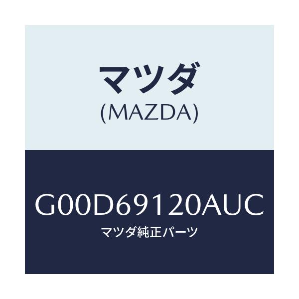 マツダ(MAZDA) ミラー(R) ドアー/アテンザ・カペラ・MAZDA6/ドアーミラー/マツダ純正部品/G00D69120AUC(G00D-69-120AU)