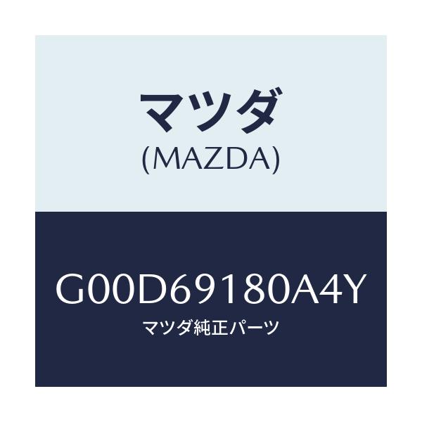 マツダ(MAZDA) ミラー(L) ドアー/アテンザ・カペラ・MAZDA6/ドアーミラー/マツダ純正部品/G00D69180A4Y(G00D-69-180A4)