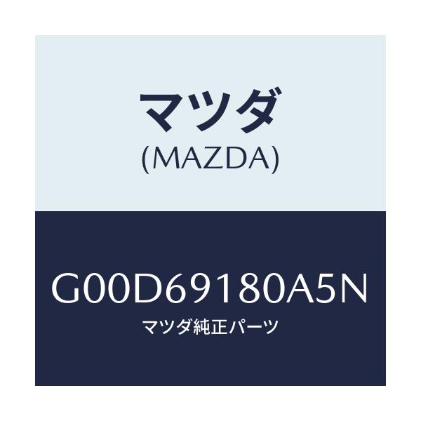 マツダ(MAZDA) ミラー(L) ドアー/アテンザ・カペラ・MAZDA6/ドアーミラー/マツダ純正部品/G00D69180A5N(G00D-69-180A5)